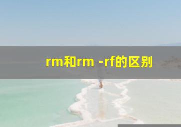 rm和rm -rf的区别